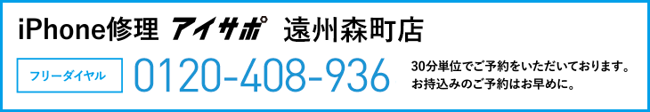 iPhone修理アイサポ遠州森町店電話