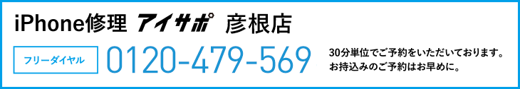iPhone修理アイサポ彦根店電話