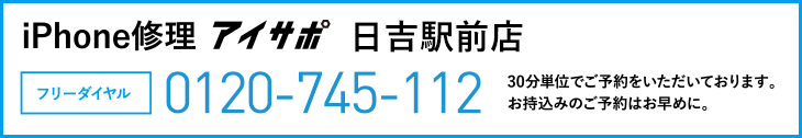 iPhone修理日吉駅前店電話