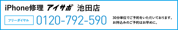 iPhone修理池田店電話