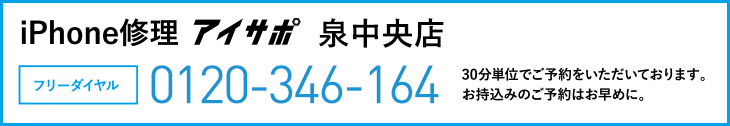 iPhone修理アイサポ泉中央店電話