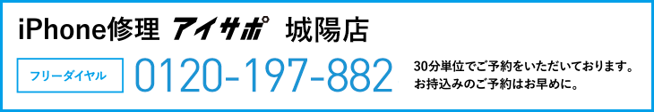 iPhone修理アイサポ城陽店電話