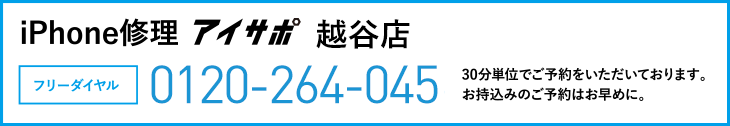 iPhone修理アイサポ越谷店電話