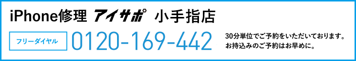 iPhone修理アイサポ小手指店電話