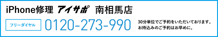 iPhone修理アイサポ南相馬店電話