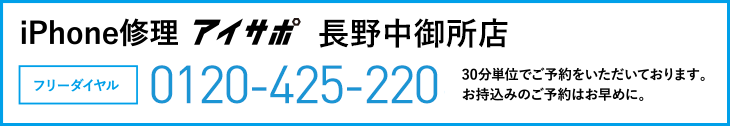 iPhone修理アイサポ長野中御所店電話