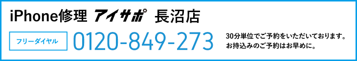 iPhone修理アイサポ長沼店電話