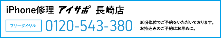 iPhone修理アイサポ長崎店電話
