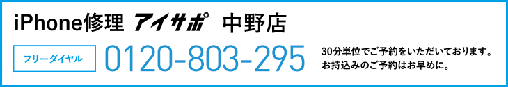 iPhone修理アイサポ中野店電話