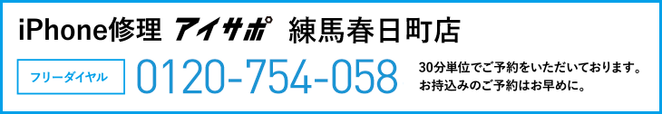 iPhone修理練馬春日町店電話
