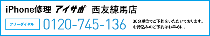 iPhone修理西友練馬店電話