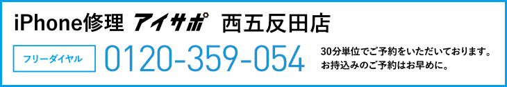 iPhone修理西五反田店電話
