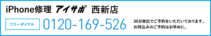 iPhone修理アイサポ西新店電話