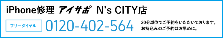 iPhone修理アイサポN’s CITY店電話
