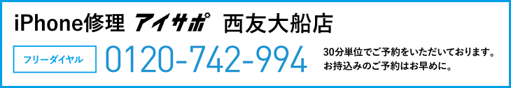 iPhone修理西友大船店電話
