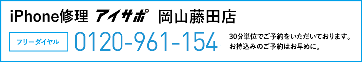 iPhone修理アイサポ岡山藤田店電話