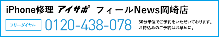 iPhone修理フィールNews岡崎店電話