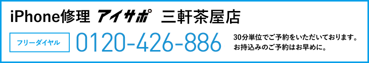 iPhone修理アイサポ三軒茶屋店電話