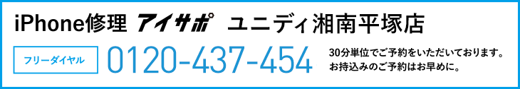 iPhone修理アイサポユニディ湘南平塚店電話
