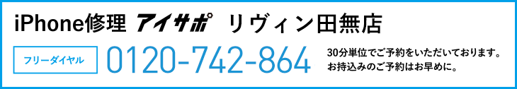 iPhone修理リヴィン田無店電話