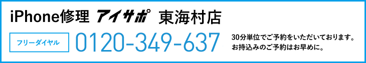 iPhone修理アイサポ東海村店電話