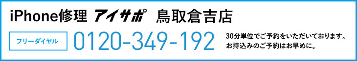 iPhone修理鳥取倉吉店電話