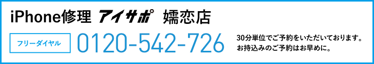 iPhone修理アイサポ嬬恋店電話