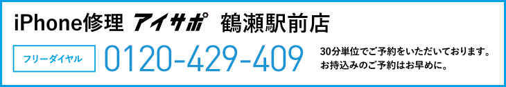 iPhone修理アイサポ鶴瀬駅前店電話