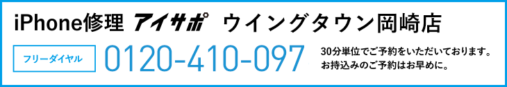 iPhone修理ウイングタウン岡崎店電話