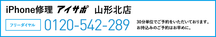 iPhone修理アイサポ山形北店電話