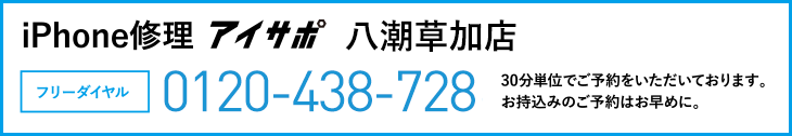 iPhone修理アイサポ八潮草加店電話
