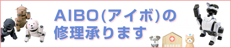 AIBO(アイボ)の修理承ります!