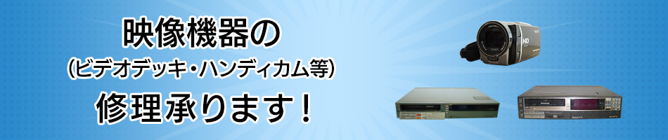 映像機器(ビデオデッキ・ハンディカム等)の修理承ります!