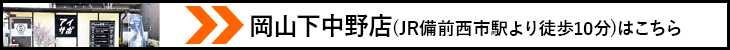 岡山下中野店はこちら