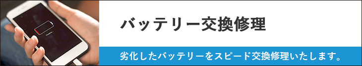 iPhoneバッテリー交換(料金表あり・最短30分)
