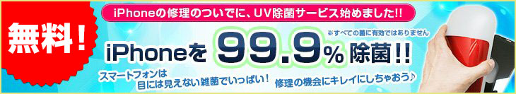 iPhoneを99.9%除菌!!