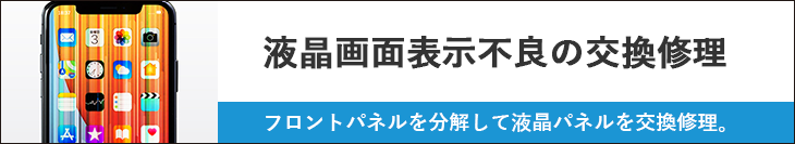 液晶画面表示不良の交換修理