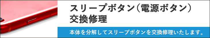 スリープボタン(電源ボタン)交換修理