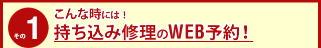 こんな時には!WEBでご予約ください!