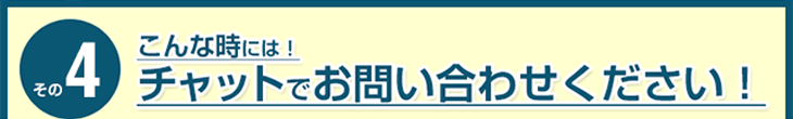 こんな時には!チャットでお問い合わせください!