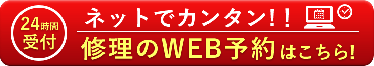 iPhone修理のWEB予約