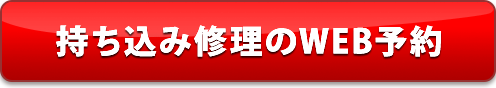 持ち込み修理の24hWEB予約受付