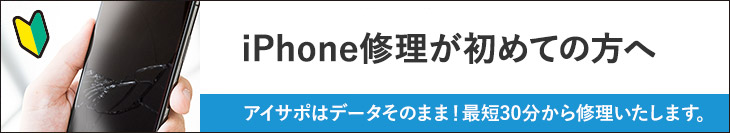 iPhone修理が初めての方へ アイサポは、データそのまま!最短30分から修理いたします。