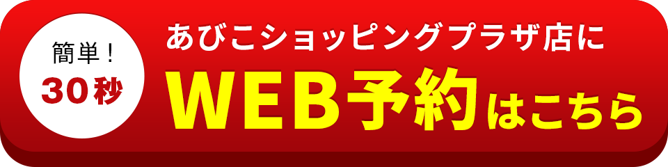 アイサポあびこショッピングプラザ店のWEB予約はこちら