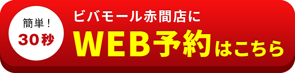 アイサポビバモール赤間店のWEB予約はこちら