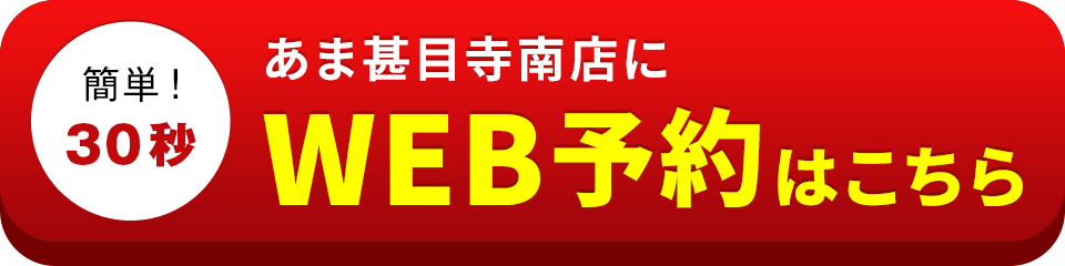 アイサポあま甚目寺南店のWEB予約はこちら