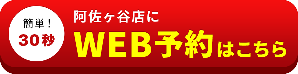 アイサポ阿佐ヶ谷店のWEB予約はこちら