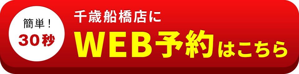 アイサポ千歳船橋店のWEB予約はこちら