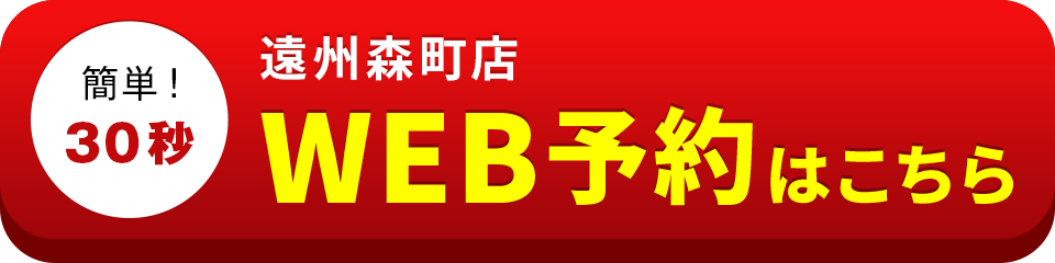アイサポ遠州森町店のWEB予約はこちら