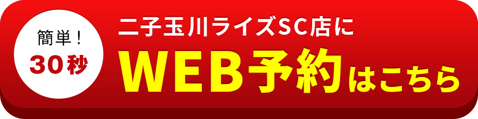 アイサポ二子玉川ライズSC店のWEB予約はこちら